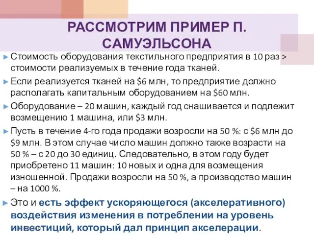 РАССМОТРИМ ПРИМЕР П. САМУЭЛЬСОНА Стоимость оборудования текстильного предприятия в 10 раз