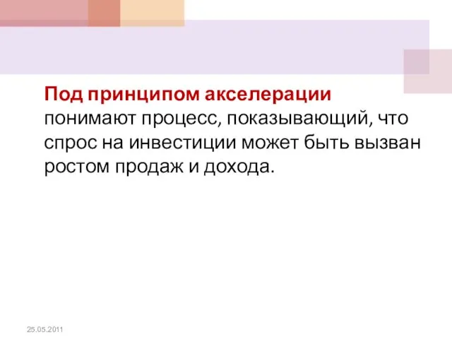 Под принципом акселерации понимают процесс, показывающий, что спрос на инвестиции может