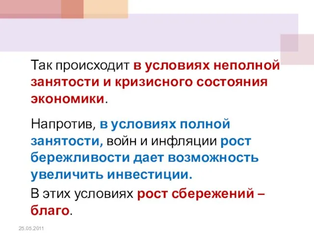 Так происходит в условиях неполной занятости и кризисного состояния экономики. Напротив,