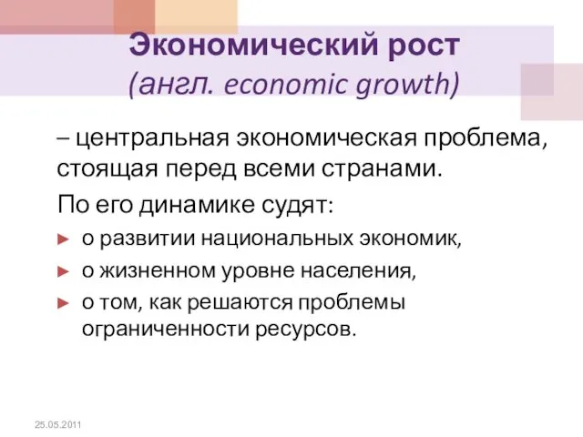 Экономический рост (англ. economic growth) – центральная экономическая проблема, стоящая перед