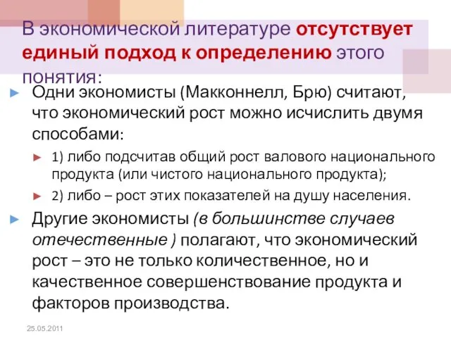 В экономической литературе отсутствует единый подход к определению этого понятия: Одни