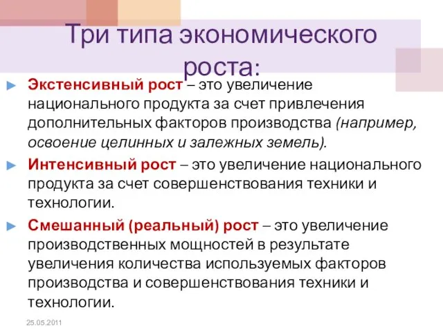 Три типа экономического роста: Экстенсивный рост – это увеличение национального продукта