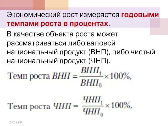 Экономический рост измеряется годовыми темпами роста в процентах. В качестве объекта