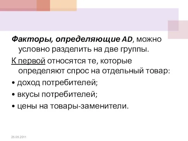 Факторы, определяющие AD, можно условно разделить на две группы. К первой