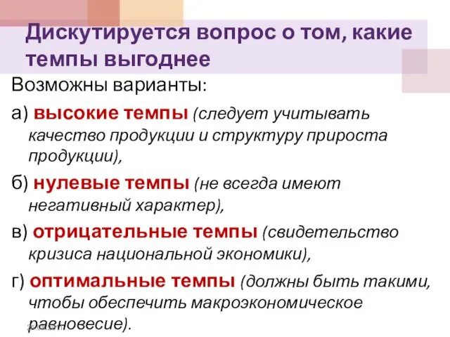 Дискутируется вопрос о том, какие темпы выгоднее Возможны варианты: а) высокие