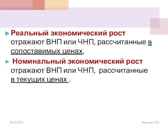 Реальный экономический рост отражают ВНП или ЧНП, рассчитанные в сопоставимых ценах,