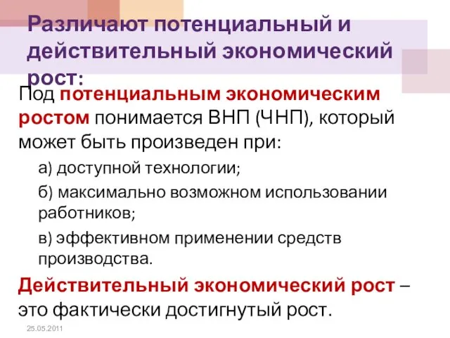 Различают потенциальный и действительный экономический рост: Под потенциальным экономическим ростом понимается