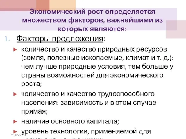 Экономический рост определяется множеством факторов, важнейшими из которых являются: Факторы предложения: