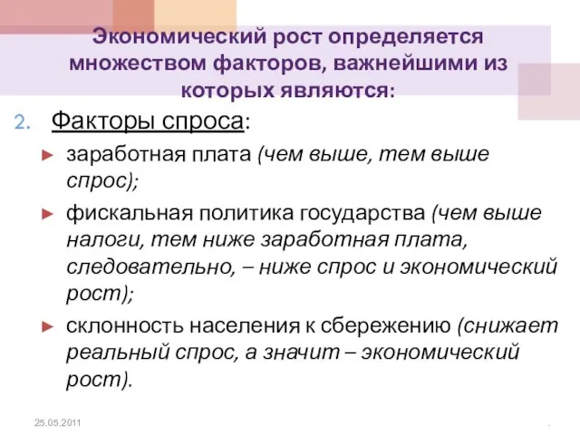 Экономический рост определяется множеством факторов, важнейшими из которых являются: Факторы спроса: