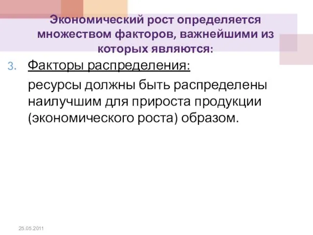 Экономический рост определяется множеством факторов, важнейшими из которых являются: Факторы распределения: