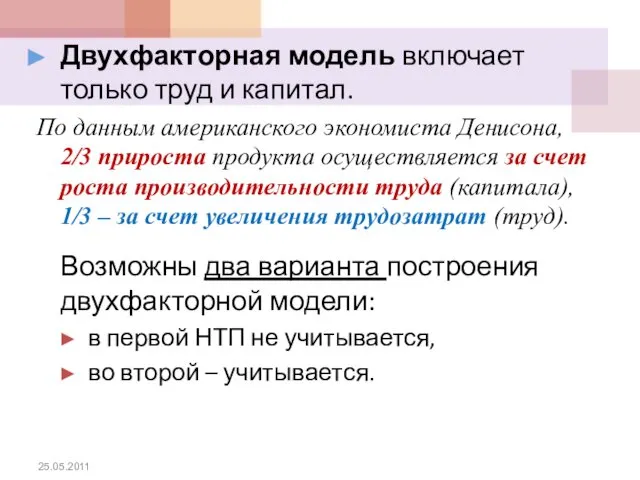 Двухфакторная модель включает только труд и капитал. По данным американского экономиста