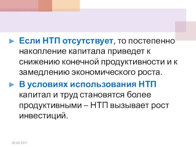 Если НТП отсутствует, то постепенно накопление капитала приведет к снижению конечной