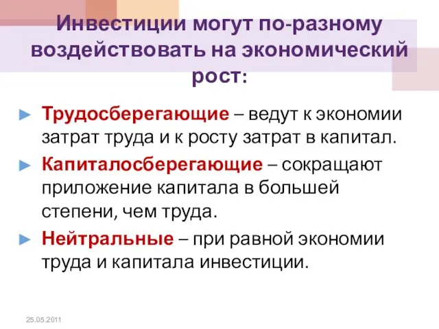 Инвестиции могут по-разному воздействовать на экономический рост: Трудосберегающие – ведут к