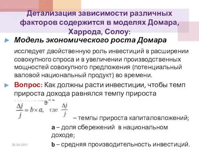 Детализация зависимости различных факторов содержится в моделях Домара, Харрода, Солоу: Модель