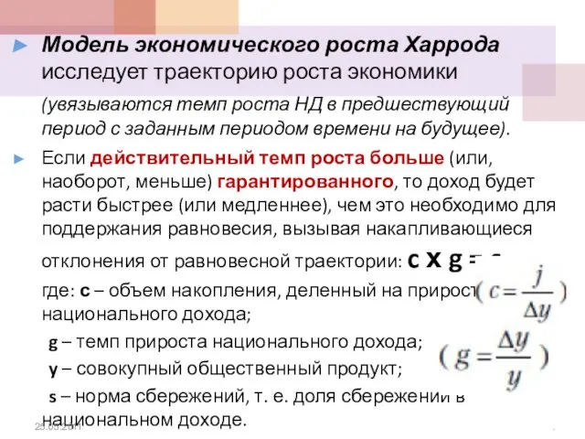 Модель экономического роста Харрода исследует траекторию роста экономики (увязываются темп роста