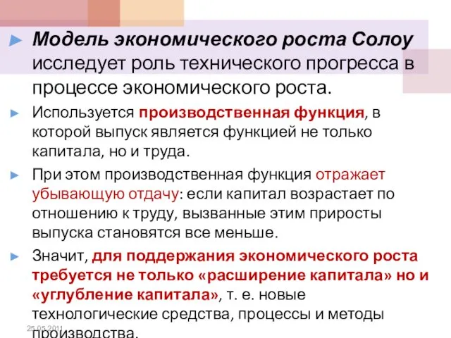 Модель экономического роста Солоу исследует роль технического прогресса в процессе экономического