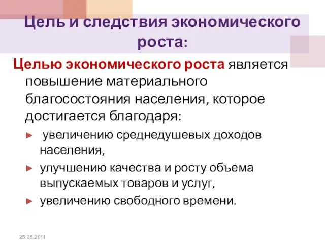 Цель и следствия экономического роста: Целью экономического роста является повышение материального