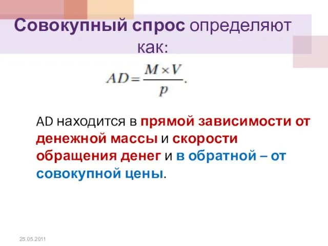 Совокупный спрос определяют как: AD находится в прямой зависимости от денежной