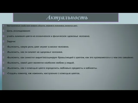 Актуальность Неотъемлемым свойством каждого объекта, видимого человеком, является цвет. Цель исследования: