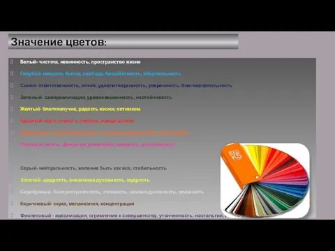 Значение цветов: Белый- чистота, невинность, пространство жизни Голубой- легкость бытия, свобода,