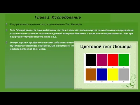 Глава 2. Исследование Хочу рассказать про один тест, под названием «Тест