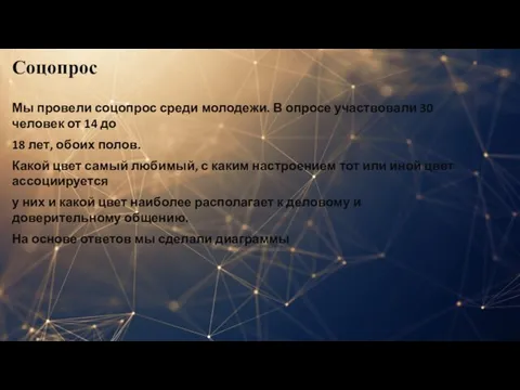 Соцопрос Мы провели соцопрос среди молодежи. В опросе участвовали 30 человек