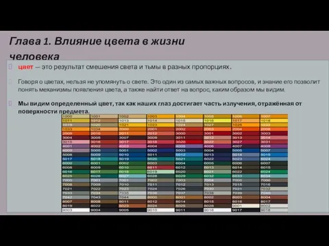 Глава 1. Влияние цвета в жизни человека цвет — это результат