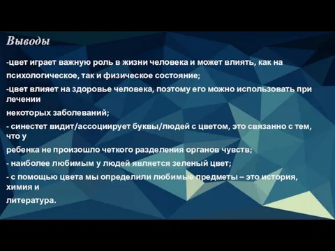 Выводы -цвет играет важную роль в жизни человека и может влиять,