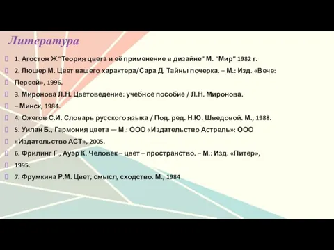 Литература 1. Агостон Ж.“Теория цвета и её применение в дизайне” М.