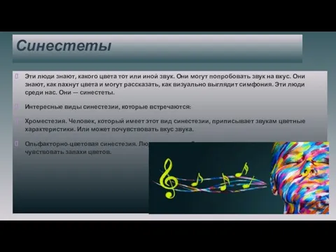 Синестеты Эти люди знают, какого цвета тот или иной звук. Они