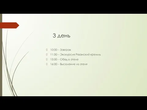 3 день 10:00 – Завтрак 11:30 – Экскурсия Рязанский кремль 15:00