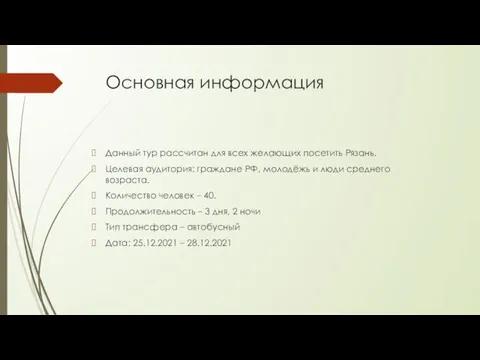 Основная информация Данный тур рассчитан для всех желающих посетить Рязань. Целевая