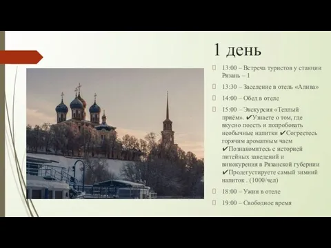 1 день 13:00 – Встреча туристов у станции Рязань – 1