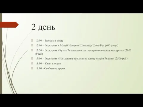 2 день 10:00 – Завтрак в отеле 12:00 – Экскурсия в