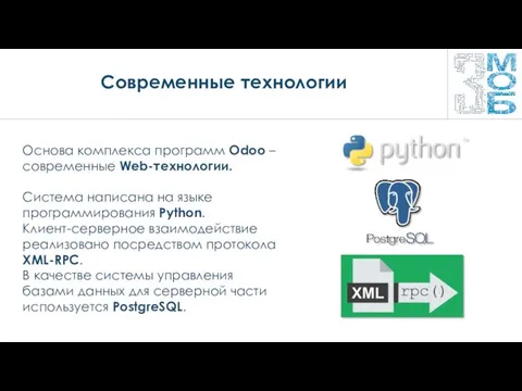 Современные технологии Основа комплекса программ Odoo – современные Web-технологии. Система написана