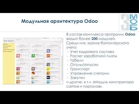 Модульная архитектура Odoo В состав комплекса программ Odoo входит более 200