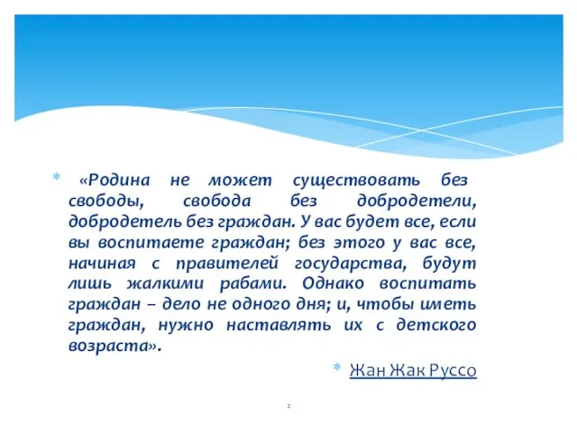 «Родина не может существовать без свободы, свобода без добродетели, добродетель без