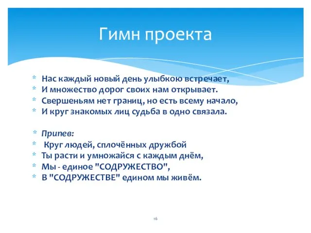 Нас каждый новый день улыбкою встречает, И множество дорог своих нам