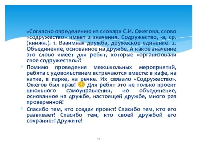 «Согласно определению из словаря С.И. Ожегова, слово «содружество» имеет 2 значения.