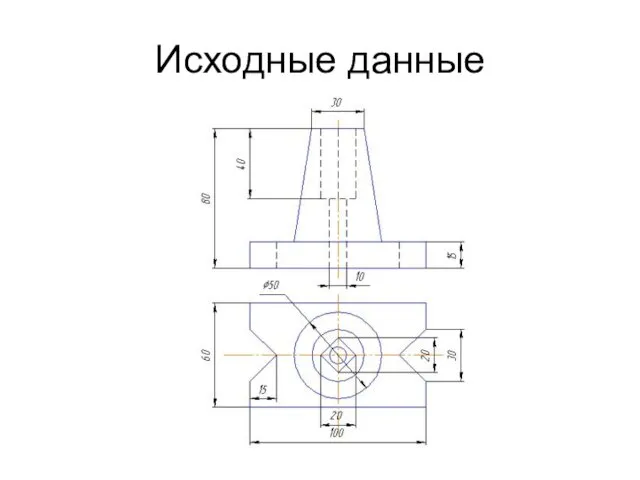 Исходные данные