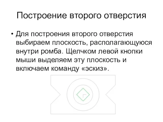 Построение второго отверстия Для построения второго отверстия выбираем плоскость, располагающуюся внутри