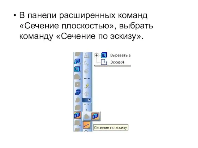 В панели расширенных команд «Сечение плоскостью», выбрать команду «Сечение по эскизу».