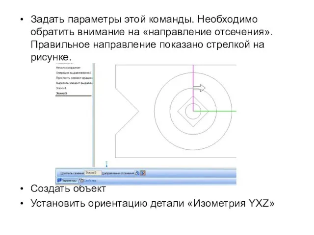 Задать параметры этой команды. Необходимо обратить внимание на «направление отсечения». Правильное