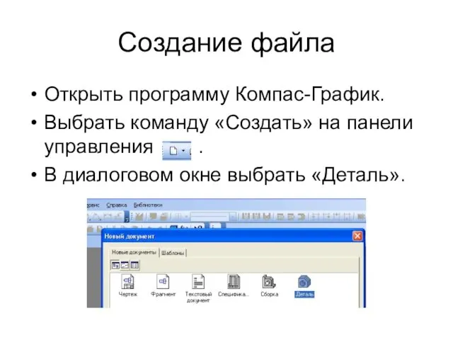 Создание файла Открыть программу Компас-График. Выбрать команду «Создать» на панели управления