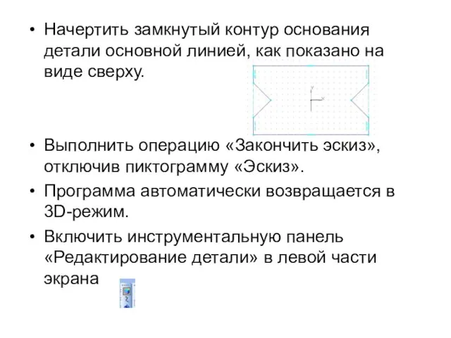 Начертить замкнутый контур основания детали основной линией, как показано на виде