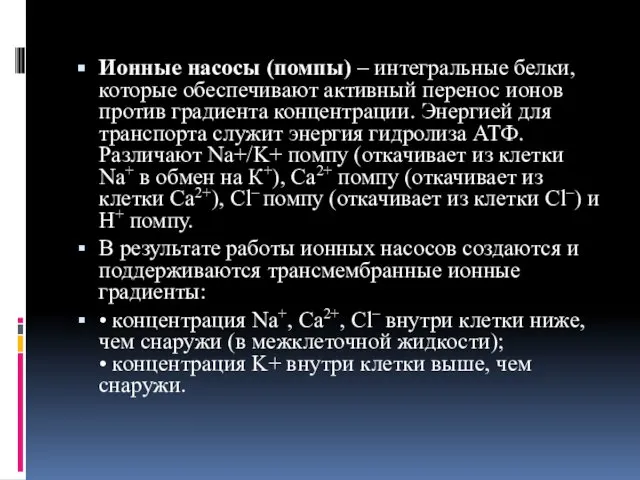 Ионные насосы (помпы) – интегральные белки, которые обеспечивают активный перенос ионов