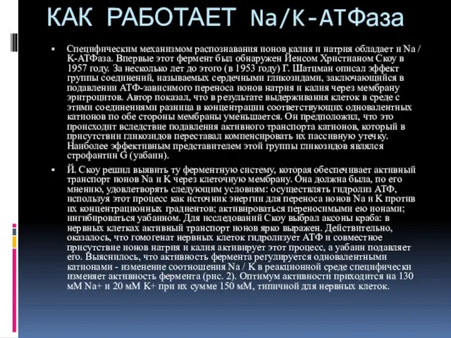 КАК РАБОТАЕТ Na/K-ATФаза Специфическим механизмом распознавания ионов калия и натрия обладает