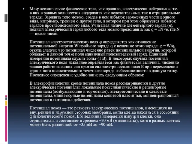 Макроскопические физические тела, как правило, электрически нейтральны, т.е. в них в