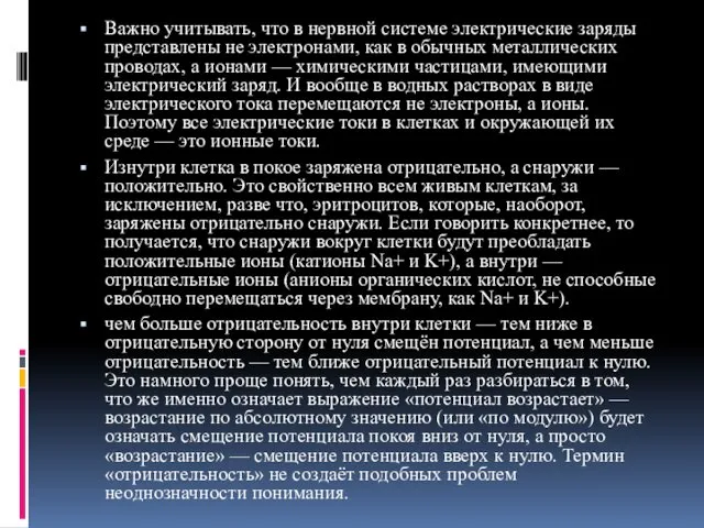 Важно учитывать, что в нервной системе электрические заряды представлены не электронами,