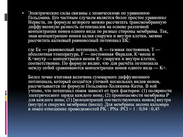 Электрические силы связаны с химическими по уравнению Гольдмана. Его частным случаем